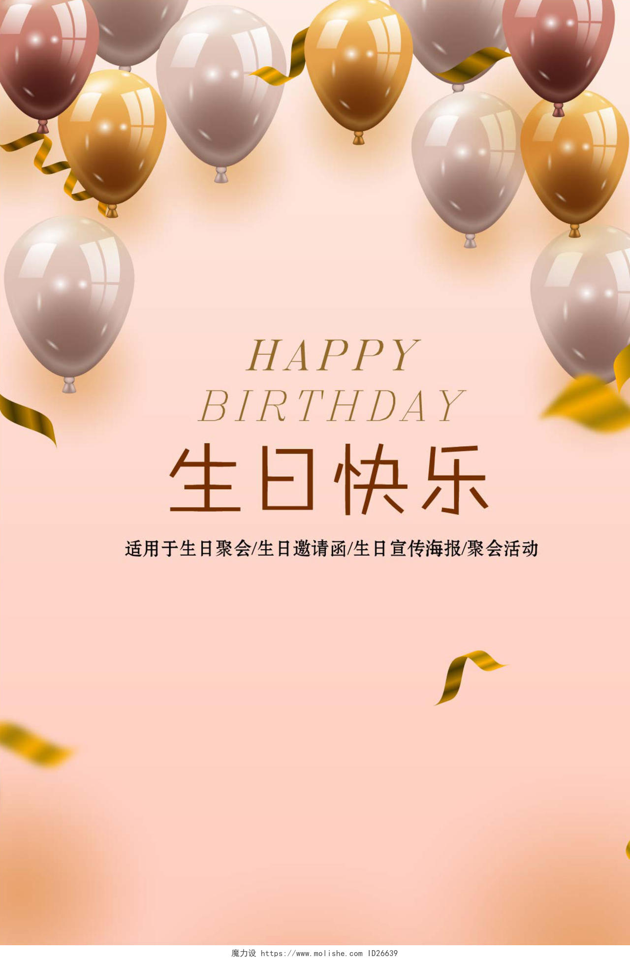 员工生日贺卡创意时尚粉红版汽球生日快乐宣传海报